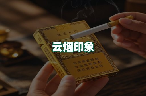 云烟
