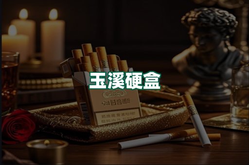 玉溪硬盒